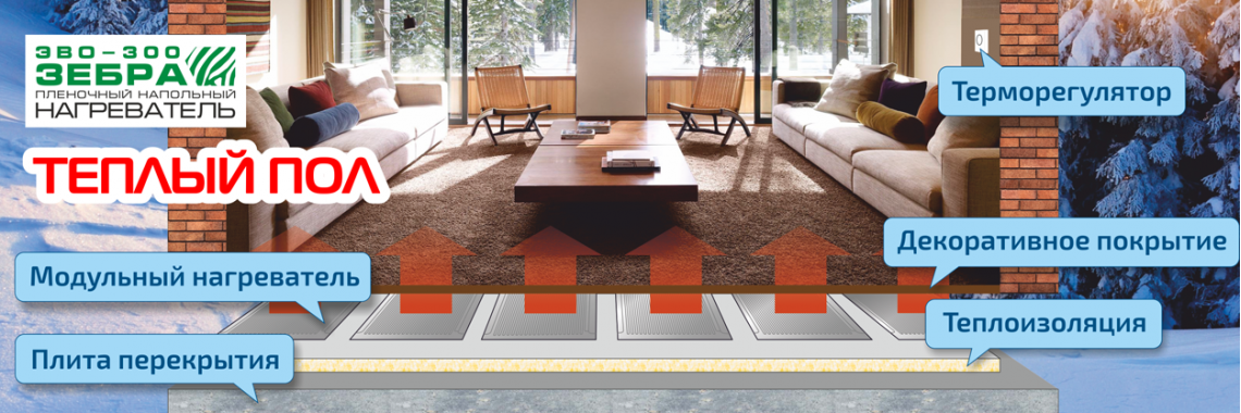 Теплый пол