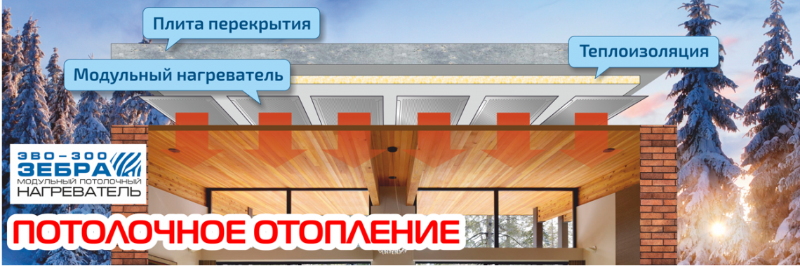 Теплый потолок